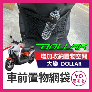 YO買百貨 光陽 大樂 Dollar 125 150 置物網袋 置物網 置物網置物袋 改裝 收納袋 收納網 機車 菜籃