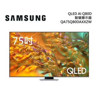 SAMSUNG三星 QA75Q80DAXXZW(聊聊再折)75型 QLED AI Q80D電視