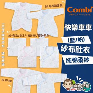 ✨幼齒小舖✨【臺灣公司貨】康貝 Combi 純棉柔紗紗布衣 紗布蝴蝶裝 反摺護手紗布肚衣