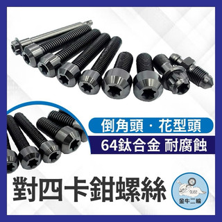金牛二輪🌟 正鈦螺絲 Brembo 對四卡鉗螺絲 CNC卡鉗螺絲 卡鉗螺絲 CNC卡鉗螺絲 卡鉗本體螺絲 卡鉗正鈦