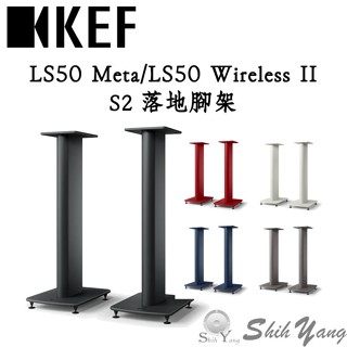 KEF S2 喇叭腳架 LS50 Wireless II / LS50 Meta 原廠 落地腳架 喇叭落地支架