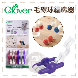 臺灣出貨 日本 CLOVER 可樂牌 毛線球編織器 (2入) 編織器 毛線器 毛線 編織 ■ 建燁針車行 裁縫