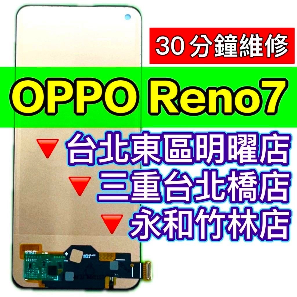 OPPO Reno 7 螢幕 螢幕總成 RENO7 換螢幕 螢幕維修更換
