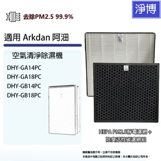 適用Arkdan阿沺DHY-GA14PC GA18PC GB14PC GB18PC空氣清淨除濕機活性碳+HEPA濾網芯組