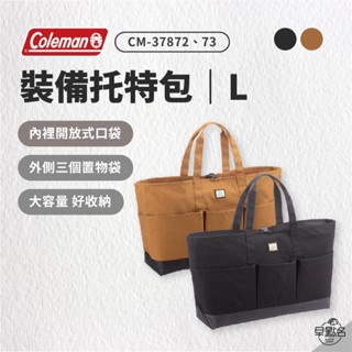 早點名｜(特價) Coleman 裝備托特包L (2色) CM-37873 裝備包 上班包 收納包 收納袋 側揹包 露營