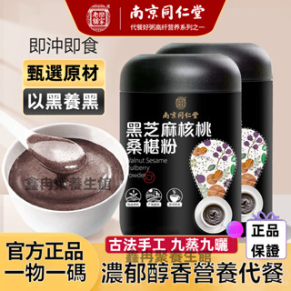 【南京同仁堂】黑芝麻糊600g 黑芝麻核桃桑葚粉 無糖 代餐沖飲早餐 黑芝麻核桃黑豆燕麥桑葚黑米粉
