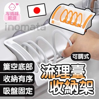 ★岑媽咪嚴選★ 現貨 日本 inomata 流理臺收納架 可調式 廚房置物架 瀝水架 菜瓜布 杯架 可瀝水 8460