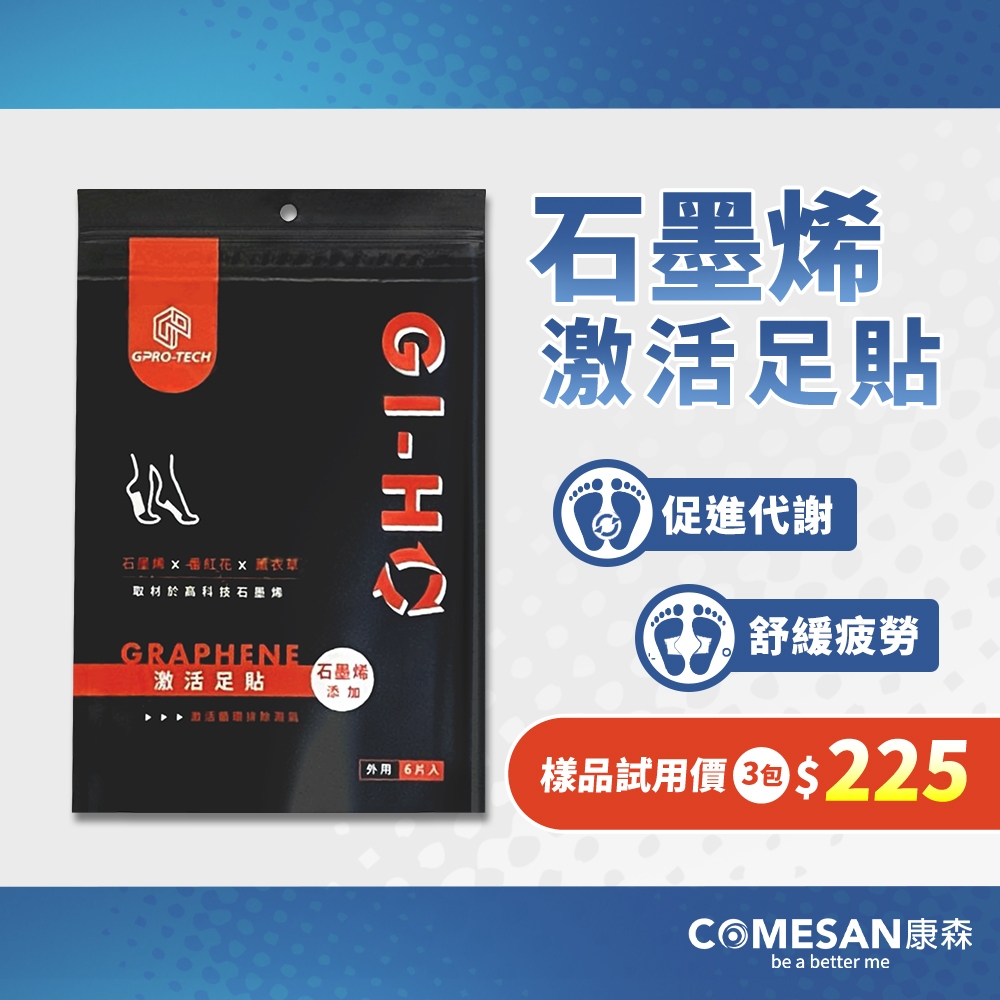COMESAN 康森 石墨烯GI-HO激活足貼(6片/3雙)-樣品試用價三包入
