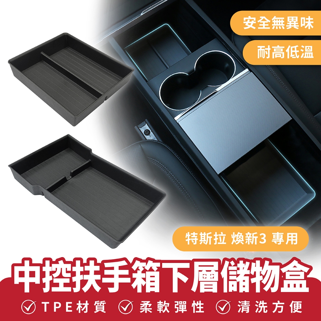 Xilla 適用於 特斯拉 Tesla 煥新3 中控扶手箱下層儲物盒 中控置物盒 扶手箱收納盒 中控扶手 隱藏式收納盒