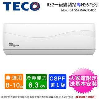 TECO東元8-10坪一級變頻冷專分離式冷氣 MS63IC-HS6+MA63IC-HS6~含基本安裝+舊機回收
