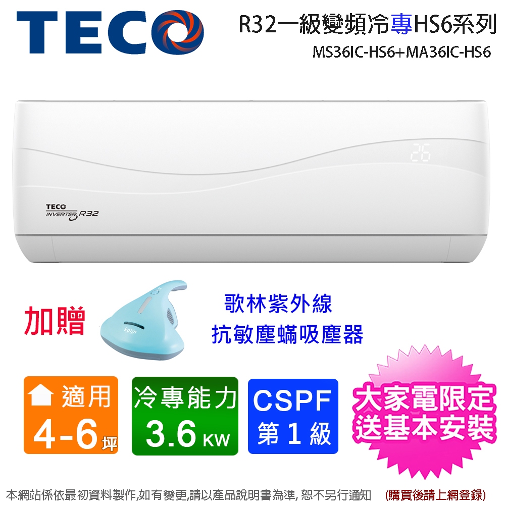 (買就送歌林塵蟎機)TECO東元4-6坪一級變頻冷專分離式冷氣 MS36IC-HS6+MA36IC-HS6~含基本安裝