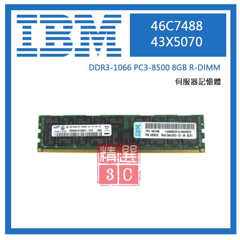 IBM PC3-8500 伺服器用 DDR3 1066  8GB R-DIMM 記憶體 46C7488/43X5070