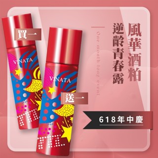 【臺酒生技】風華酒粕逆齡青春露★限量紀念款★ 120ml 舒緩保濕 鎖水 緊緻 撫平 潤膚 化妝水 精華液