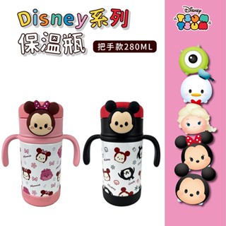 Disney 迪士尼｜tusm系列兒童保溫瓶(280ml) 學習水壺 兒童水瓶 雙把 保溫壺 吸管水壺 彈蓋 兒童水壺