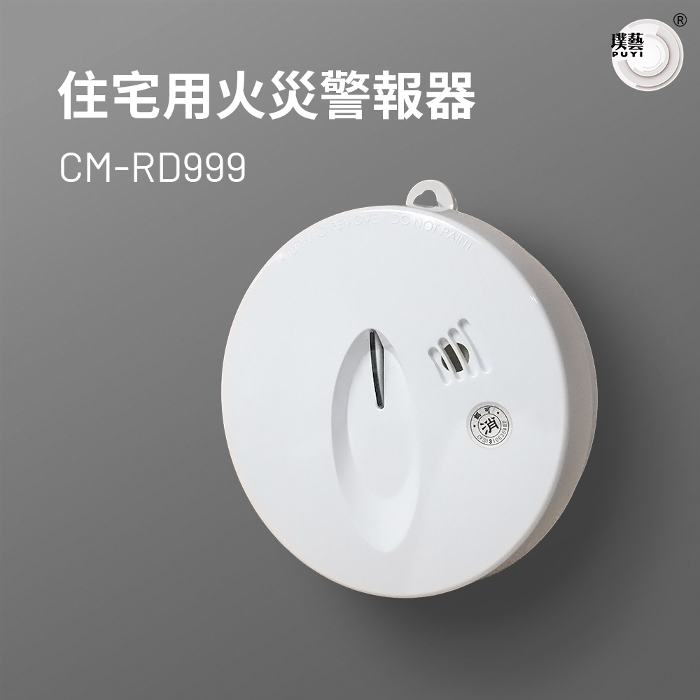 【璞藝】住宅用火災警報器CM-RD999(消防署認證/住警器/偵煙器/附3M雙面泡棉膠)