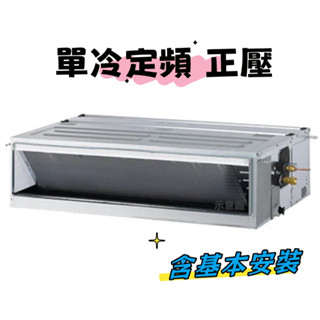 【Hawrin 華菱】定頻正壓式吊隱式分離式冷氣DTE-72K30V-BFD-72KV(含標準安裝$38390)