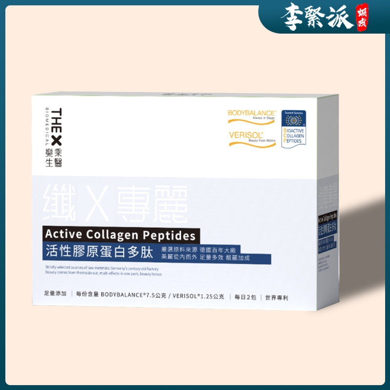 李緊派/樂成生醫/纖x專麗/活性膠原蛋白多肽/每份含量BODYBALANCE7.5克/VERISOL