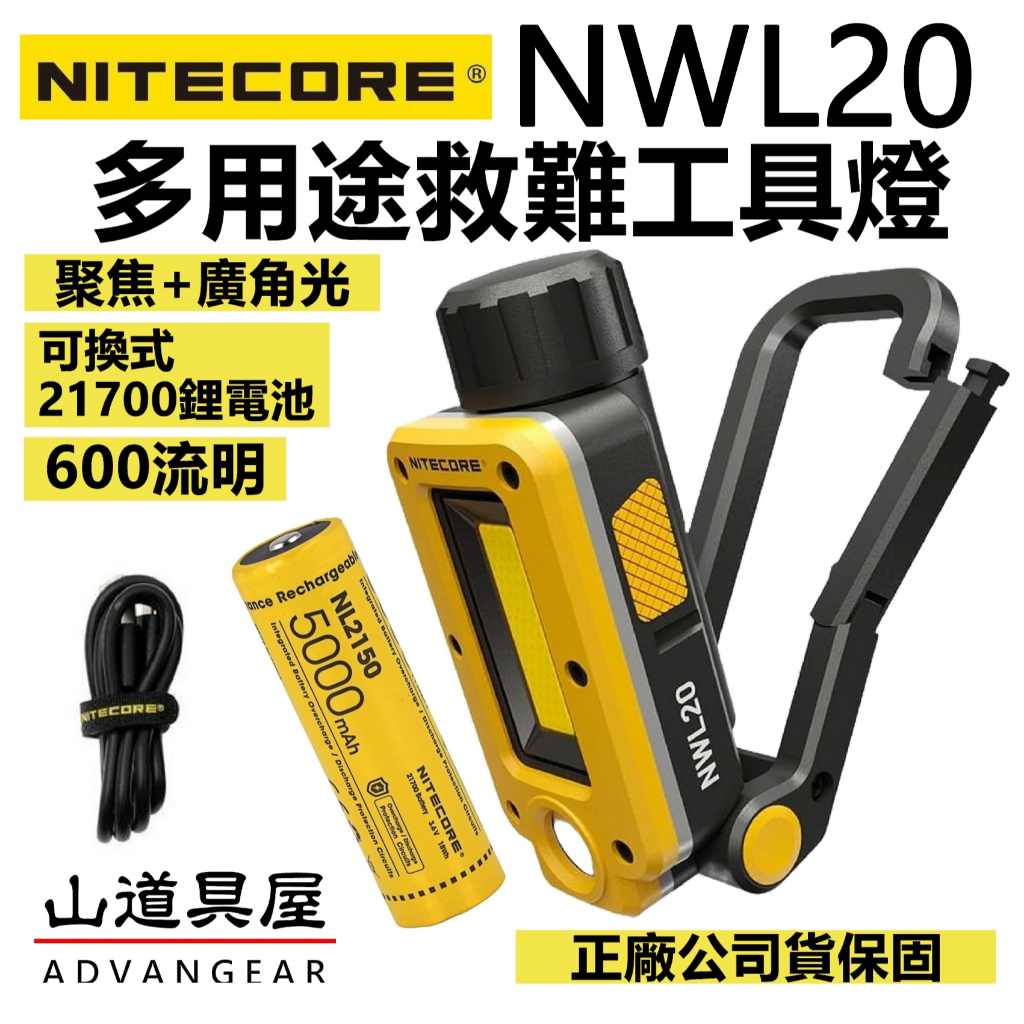 【山道具屋】NITECORE NWL20 600流明 聚泛雙光源-可換充電電池-多用途工作燈/救難燈/露營燈/公司貨保固