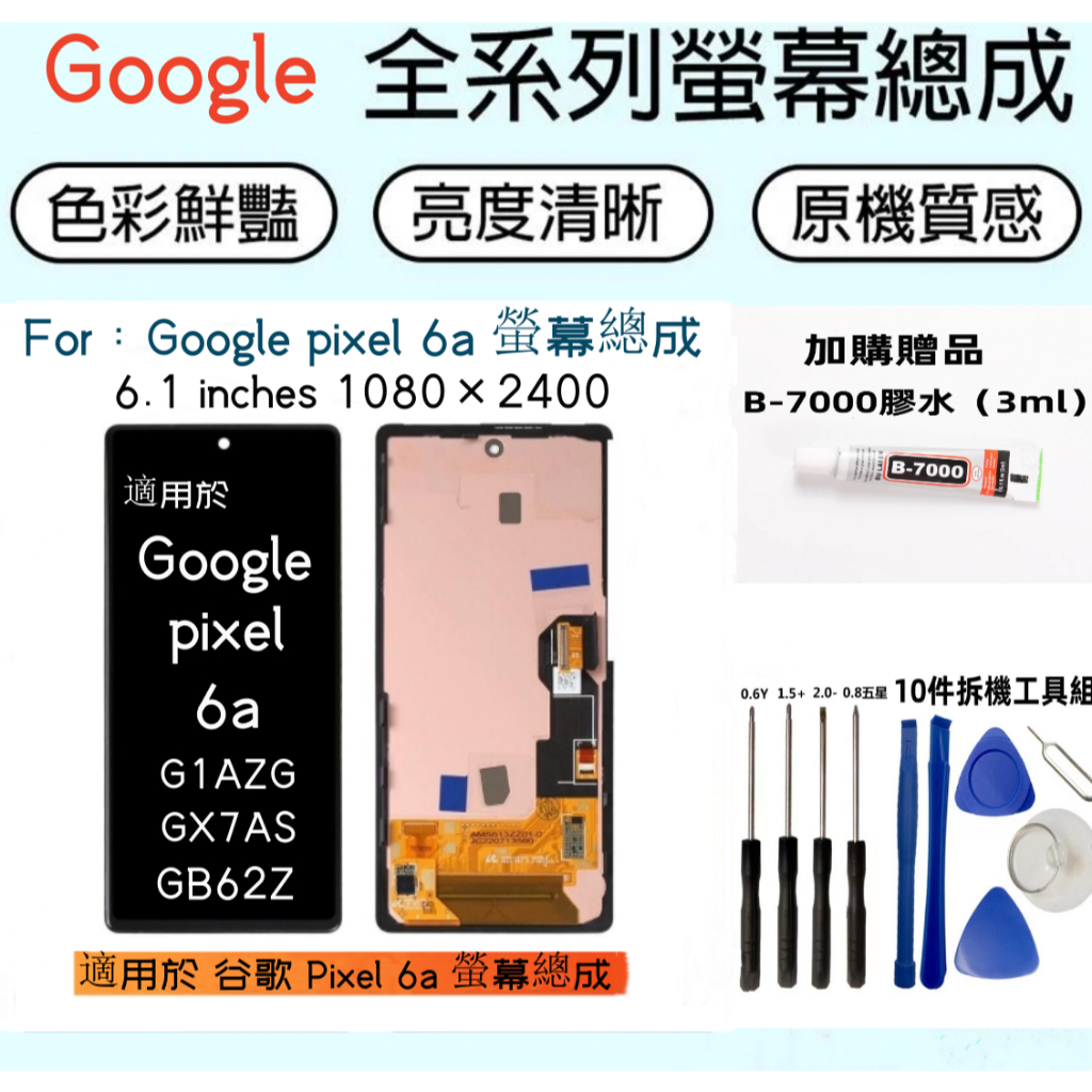 全新谷歌螢幕  適用於 Google pixel 6a 螢幕總成 pixel 6a LCD 液晶觸控顯示螢幕 破裂換螢幕