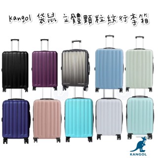 帝安諾 實體店面 - KANGOL 袋鼠 拉鍊 行李箱 立體顆粒紋行李箱【69253702】行李箱 旅行箱