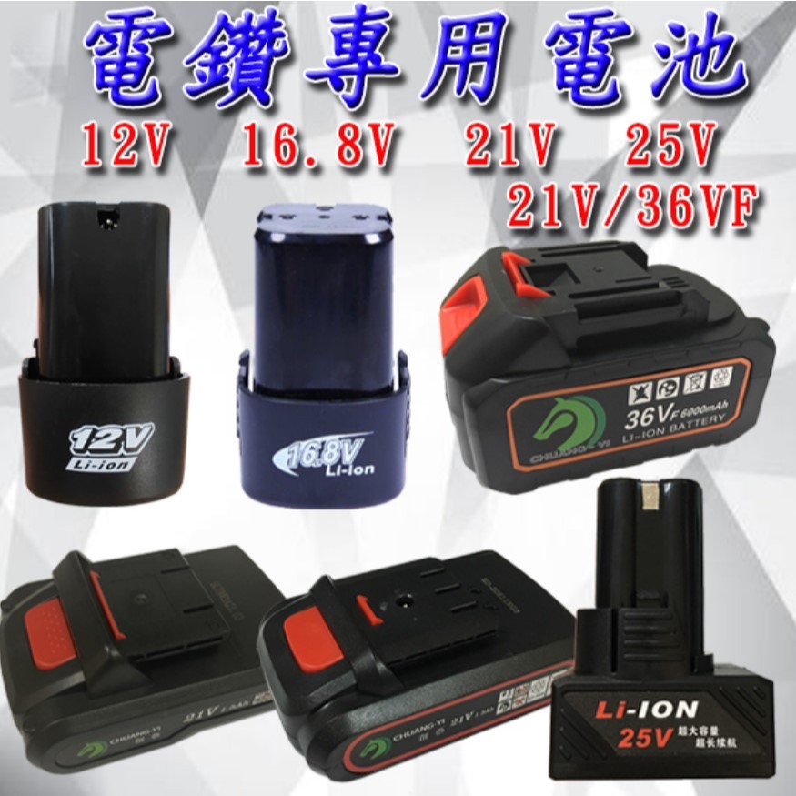 多款電鑽電池 提供充電電鑽 電鑽鋰電池&lt;快速出貨&gt; 電池 12V 16.8V 21V 25V 21V/36VF