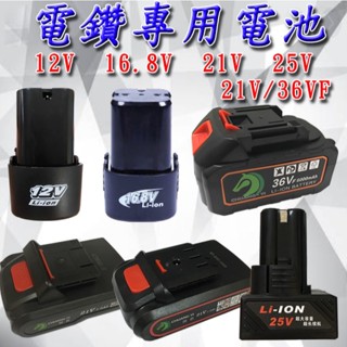 多款電鑽電池 提供充電電鑽 電鑽鋰電池<快速出貨> 電池 12V 16.8V 21V 25V 21V/36VF