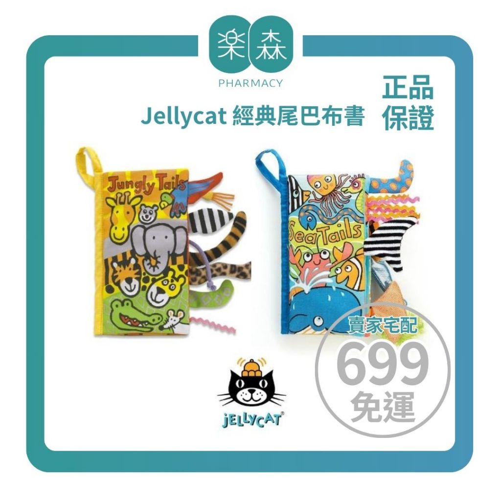 英國 Jellycat 經典尾巴布書、感官布書尾巴書、玩具書【樂森親子用品】