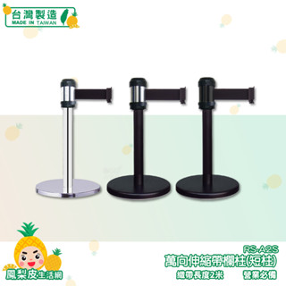 【臺製】萬向伸縮帶欄柱-短柱 RS-A2S 紅龍柱 欄柱 伸縮欄柱 伸縮圍欄 不銹鋼圍欄