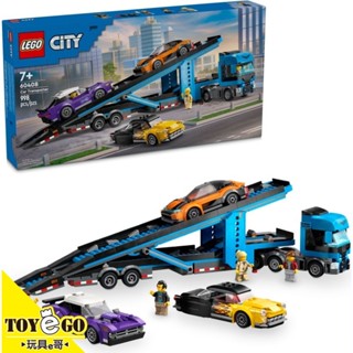 樂高LEGO CITY 汽車運輸車和跑車 玩具e哥 60408
