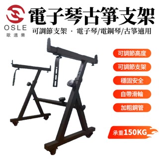 【OSLE】臺灣現貨 琴架 電子琴琴架加粗全金屬Z型鍵盤鋼琴支架帶輪架便攜升降長寬調節演