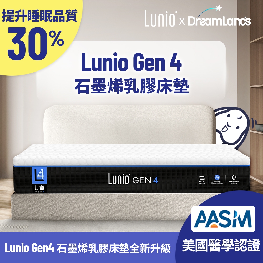 Lunio｜Gen4 石墨烯乳膠床墊【英國工藝】丨7層機能設計 全新升級 加倍好睡