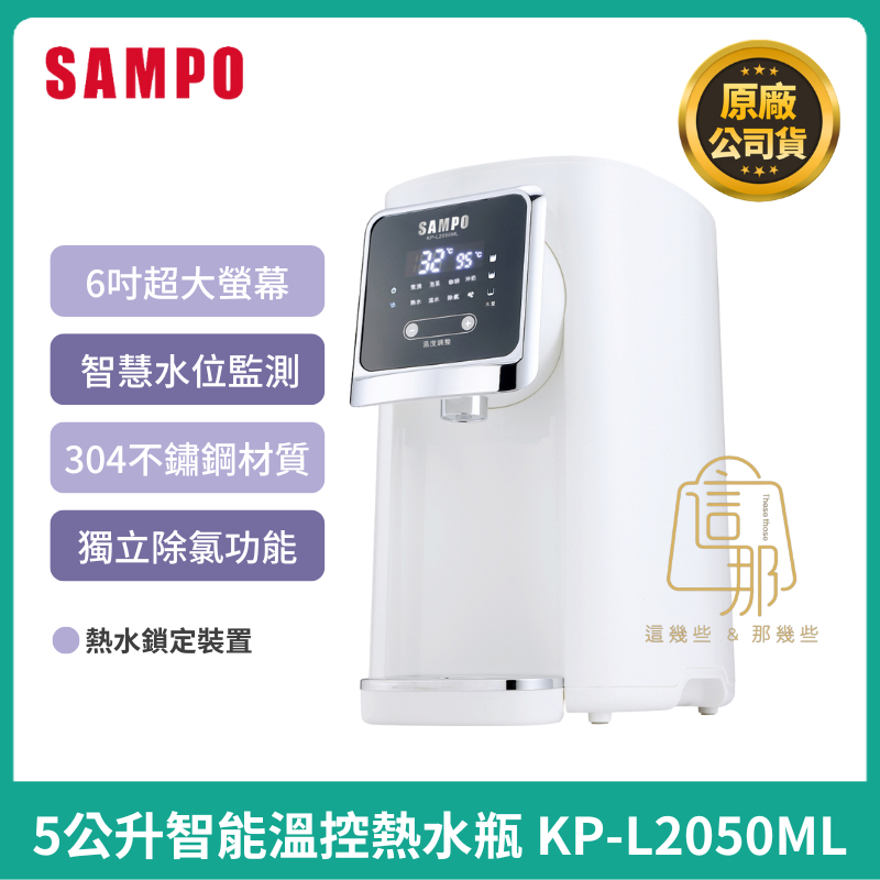 💯免運💯【SAMPO】聲寶 5公升智能溫控熱水瓶 熱水壺KP-L2050ML