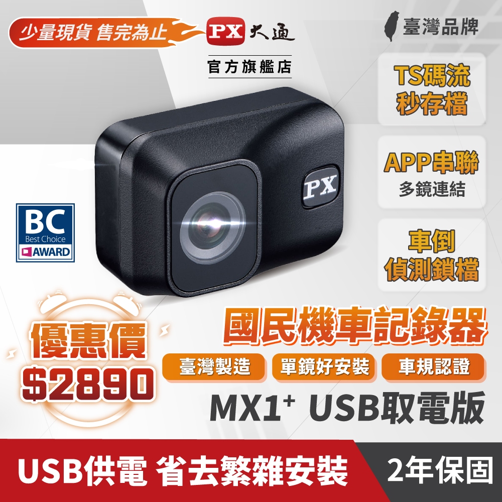 PX大通 MX1+  機車行車記錄器 USB供電 黑鋼盾 60FPS 車規級 高速 高畫質 機車記錄器 MX1 系列