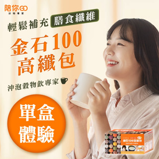 單盒體驗 免運【陪你購物網】金石100高纖包(20包/盒) 穀物 團購 沖泡飲 可超取 保證公司正貨 現貨+預購