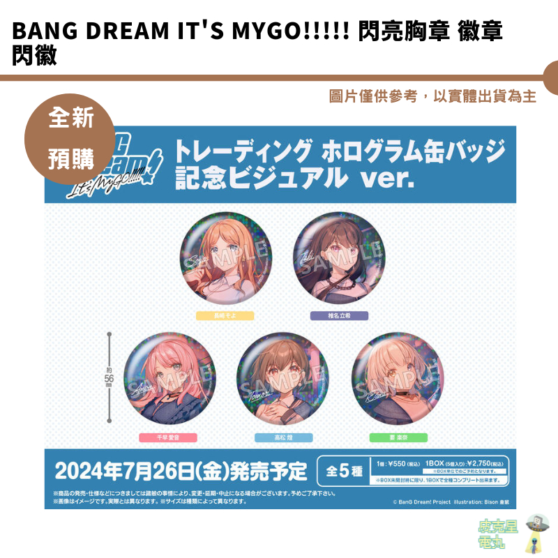 BanG Dream It's MyGO!!!!! 閃亮胸章 徽章 閃徽 中盒 6/4結單【皮克星】預購7月