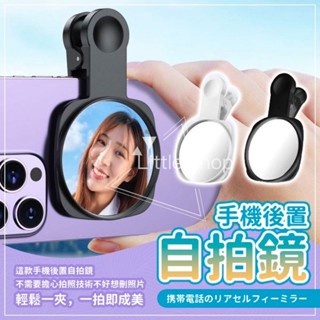 手機後置自拍鏡 後鏡頭自拍鏡 高畫質反光自拍鏡 夾式自拍鏡 手機自拍鏡 後照鏡 拍照鏡子夾 自拍神器