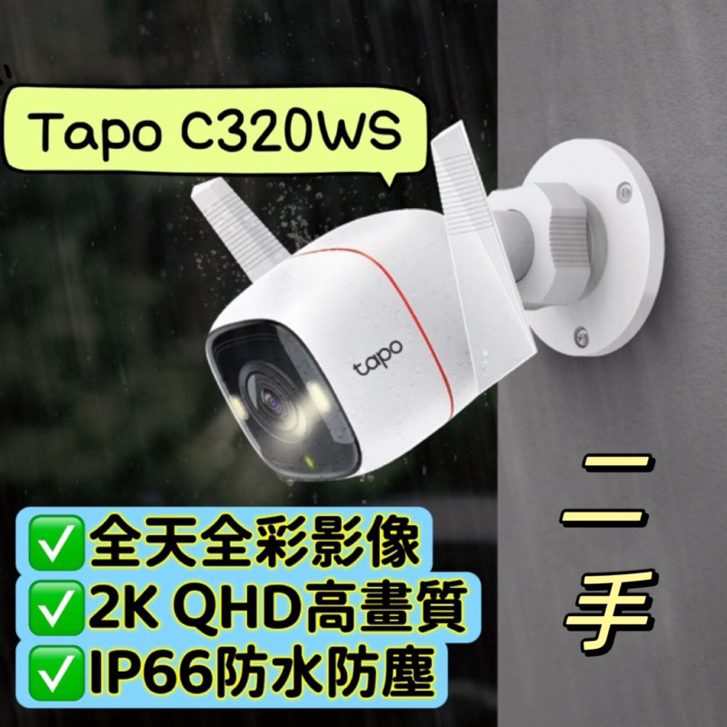 二手 Tapo C320WS 監視器 4MP 高解析度 WiFi攝影機 網路攝影機 監視 監控 夜視30M 防水防塵