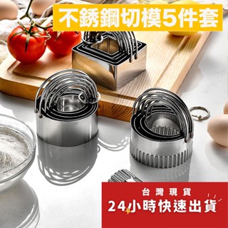 ▪5件組▪圓形正方形不鏽鋼餅乾模具餅乾切餅器/Cookie Biscuit Cutter Set/光級牙級水果切模/翻糖