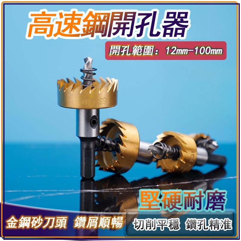 高速鋼開孔器 圓穴鑽 金屬開孔器 開孔器 打孔器 鑽孔器 15-100mm 鋁閤金 碳鋼 不銹鋼薄闆開孔器 方管 圓管
