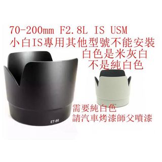 台南 擦傷出清 Canon ET-86 副廠白跟黑色遮光罩 70-200mm F2.8L IS USM 小白IS可反扣