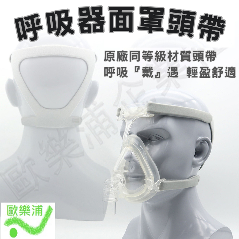 呼吸器面罩頭帶  專業通用型頭帶 CPAP面罩頭帶 四點連接面罩頭帶 呼吸面罩頭帶