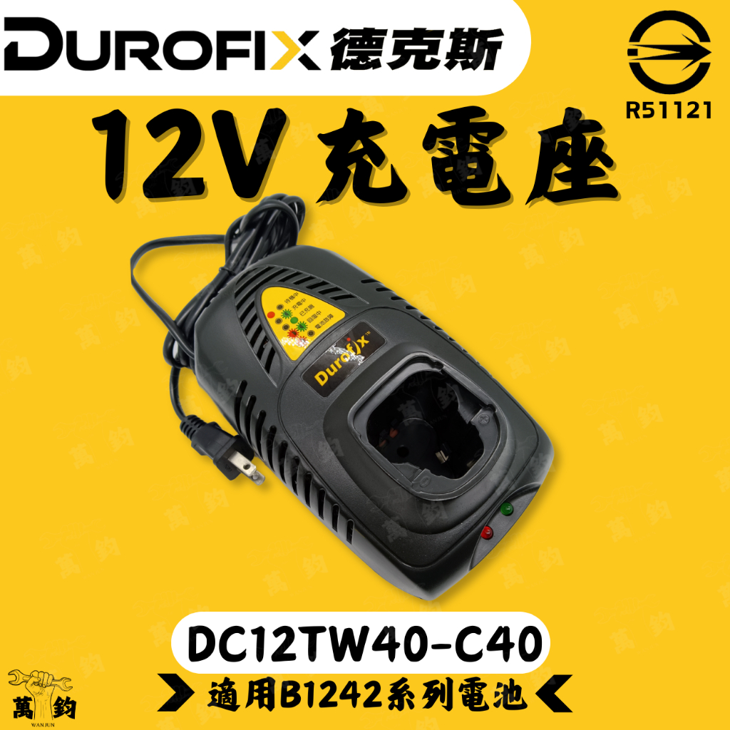 Durofix 德克斯 12V B1242系列電池適用 DC12TW40-15 DC12TW40-C40 充電器 充電座