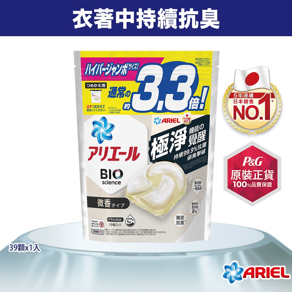 【日本 ARIEL】4D抗菌洗衣膠囊/洗衣球 39顆袋裝x1、39顆袋裝x2 (微香型)
