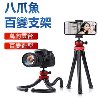 八爪魚強力三腳架 懶人支架 多功能手機架 三腳支架 可彎曲手機支架