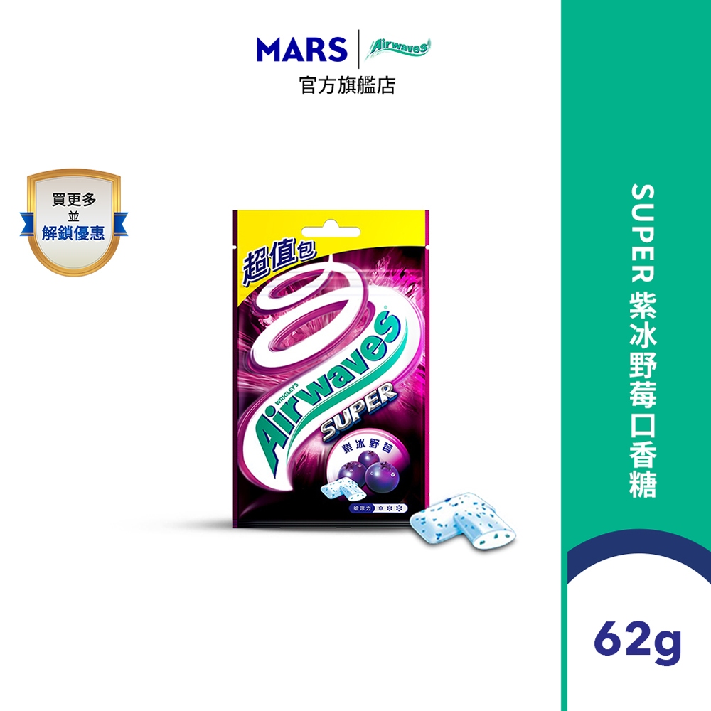 【Airwaves】Super 極酷嗆涼無糖口香糖 紫冰野莓 62g
