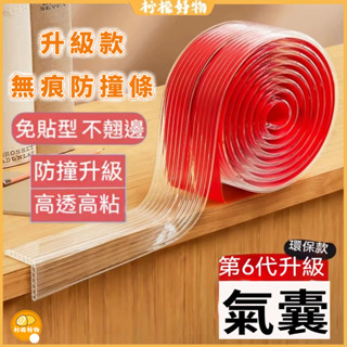 🍋透明氣囊防撞條🍋防撞條 環保安全加厚無痕 桌子防撞條 傢俱防撞安全條 保護貼 兒童嬰兒寶寶安全防護 防撞角 窗臺隱形貼