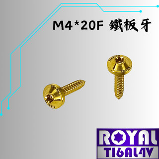 【瘋螺絲】ROYAL 鈦合金螺絲★ M4*20F 飛碟頭 鐵板牙螺絲★64鈦/正鈦/鈦合金螺絲★出貨附發票★土豪金