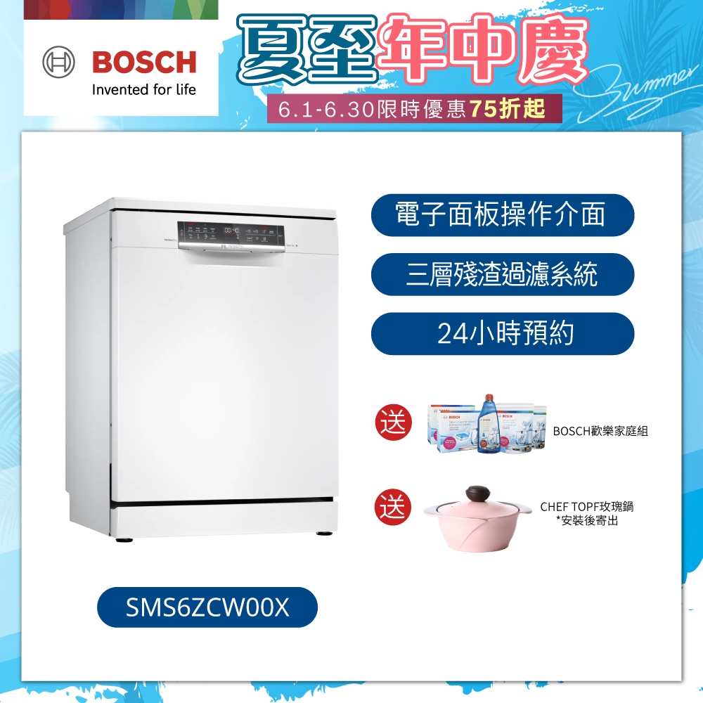 【BOSCH】6系列 60cm寬沸石獨立式洗碗機 14人份 (SMS6ZCW00X)【含運+標準安裝】/ 聊聊享優惠