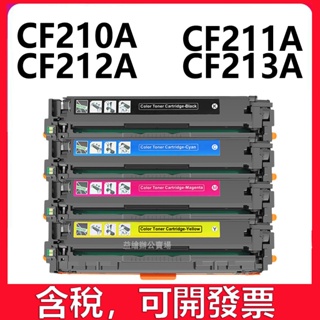 HP 131A 碳粉匣 CF210A CF211A CF212A CF213A M251nw M276 M251