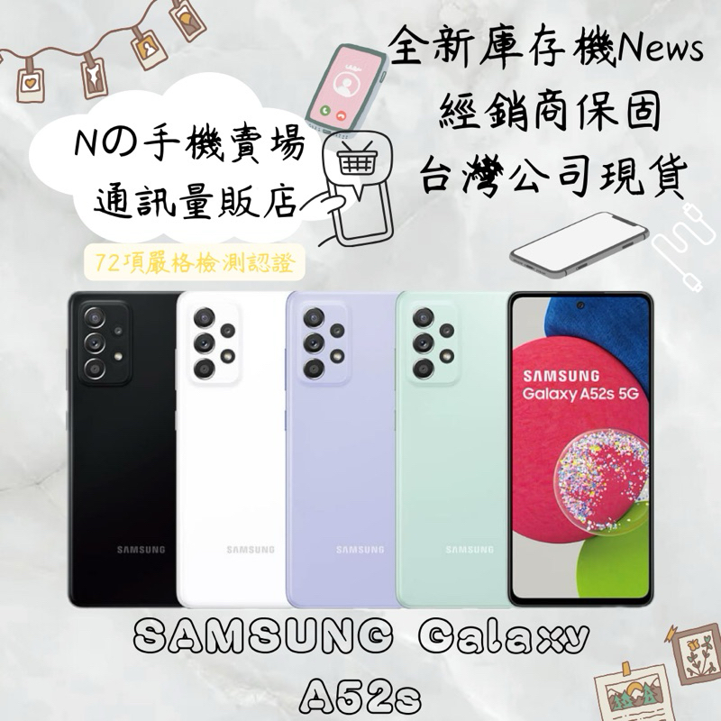 ☁️10%蝦幣回饋☁️ ✨全新庫存機✨🧾含稅附發票三星 Samsung Galaxy A52s 5G  6.5吋